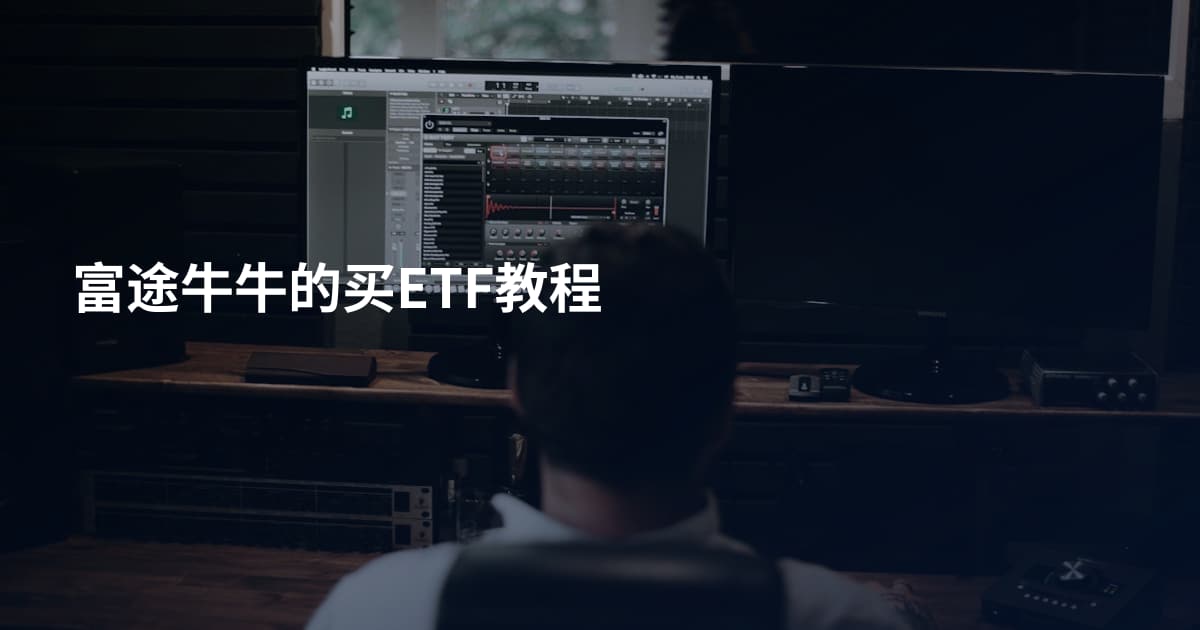 富途牛牛的买ETF教程