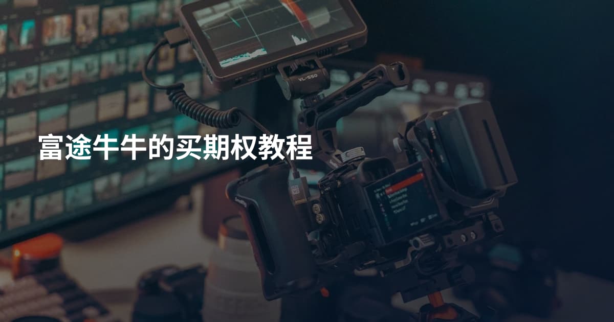 富途牛牛的买期权教程