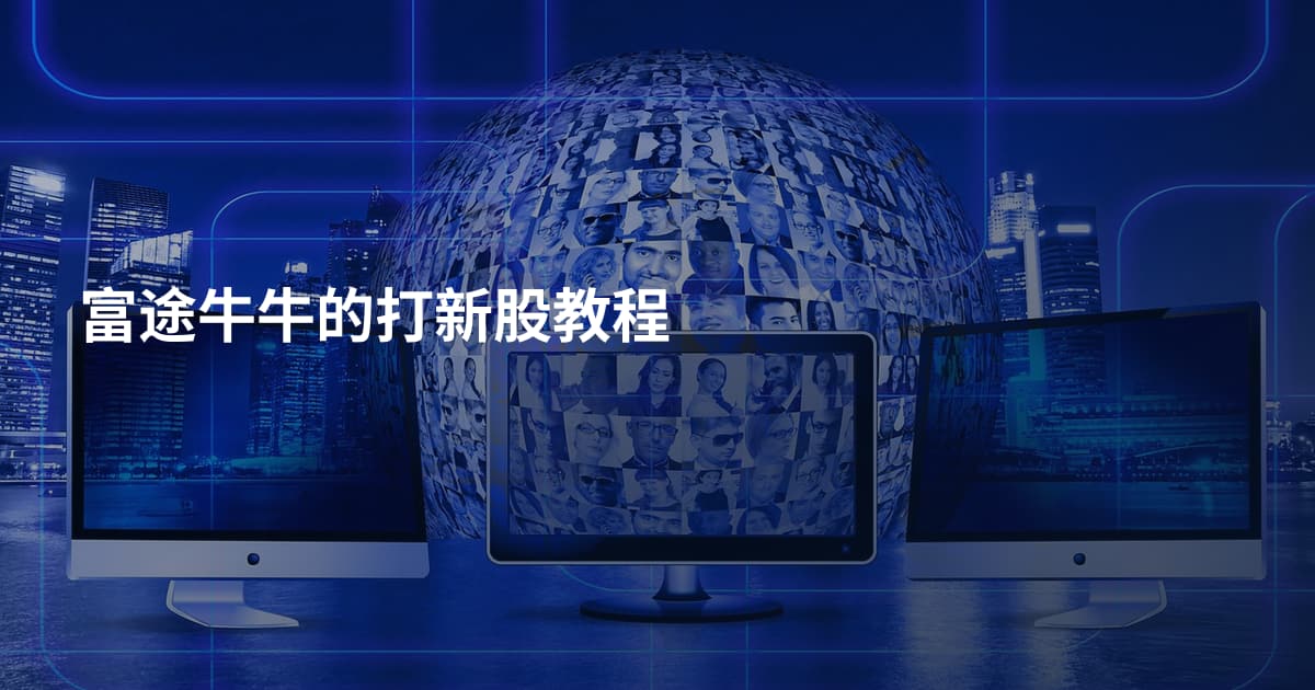 富途牛牛的打新股教程