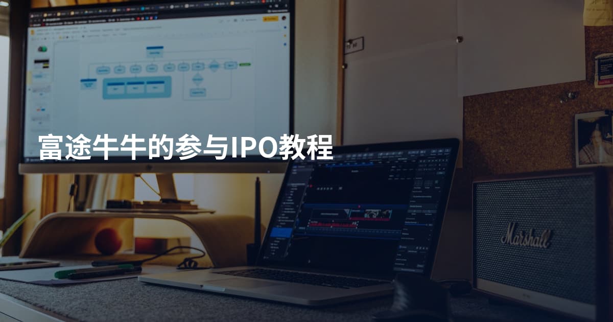 富途牛牛的参与IPO教程