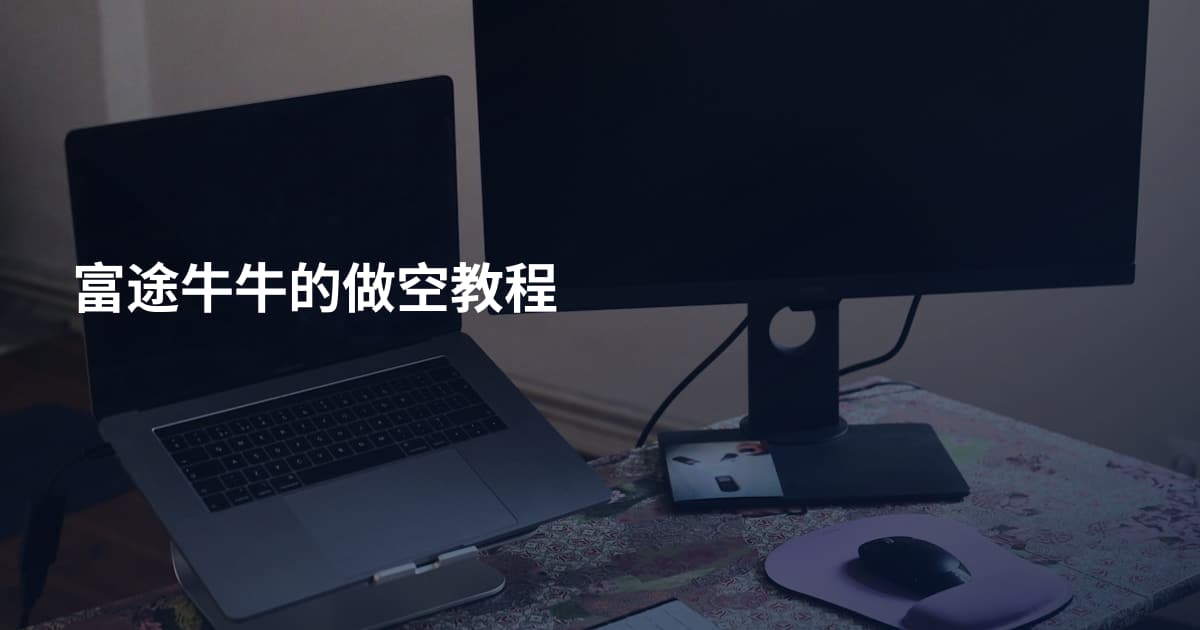 富途牛牛的做空教程