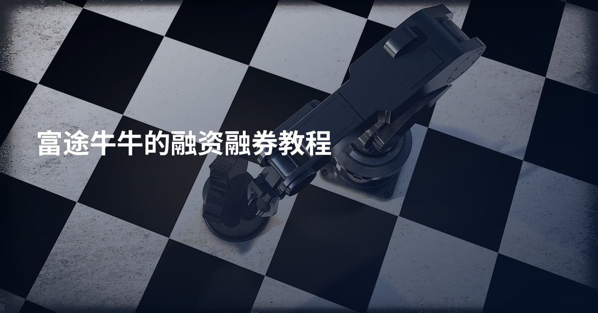 富途牛牛的融资融券教程