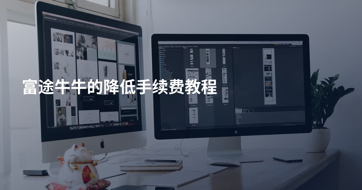 富途牛牛的降低手续费教程