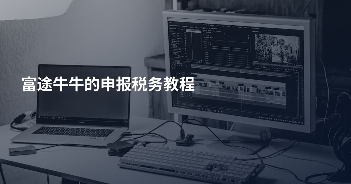 富途牛牛的申报税务教程