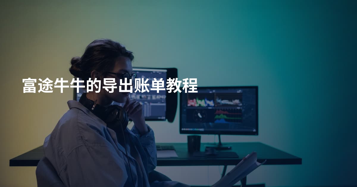 富途牛牛的导出账单教程