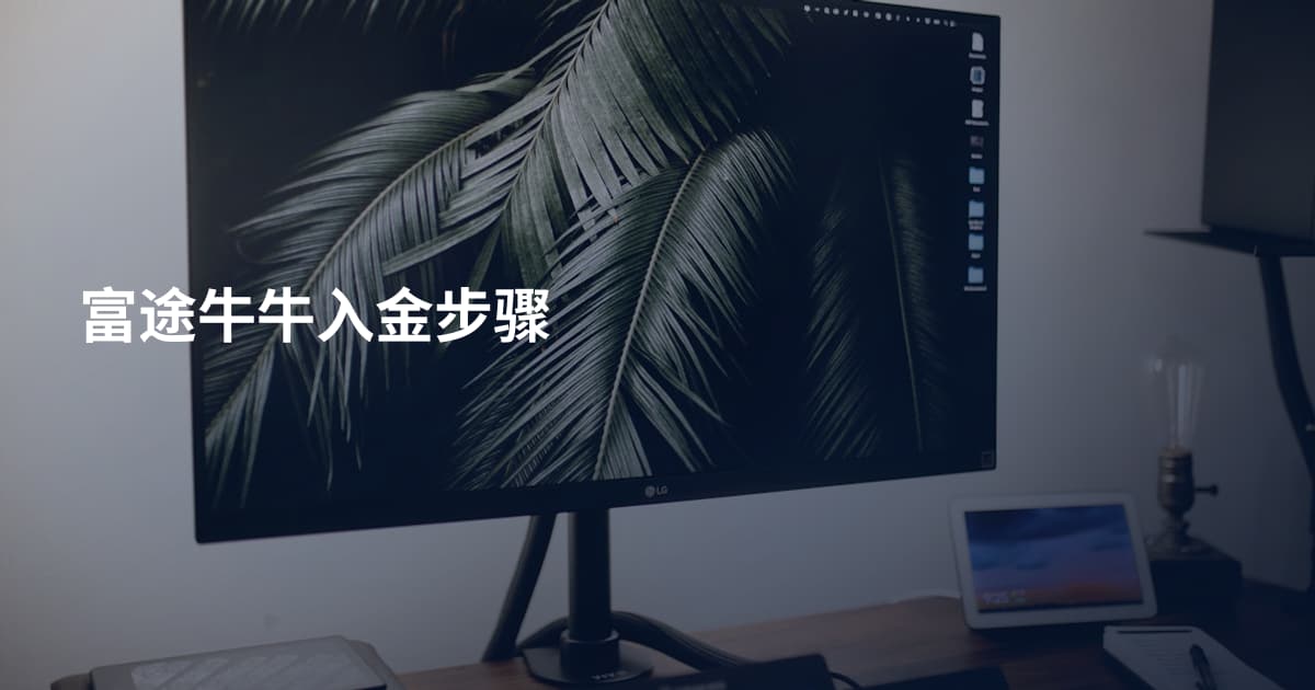 富途牛牛入金步骤