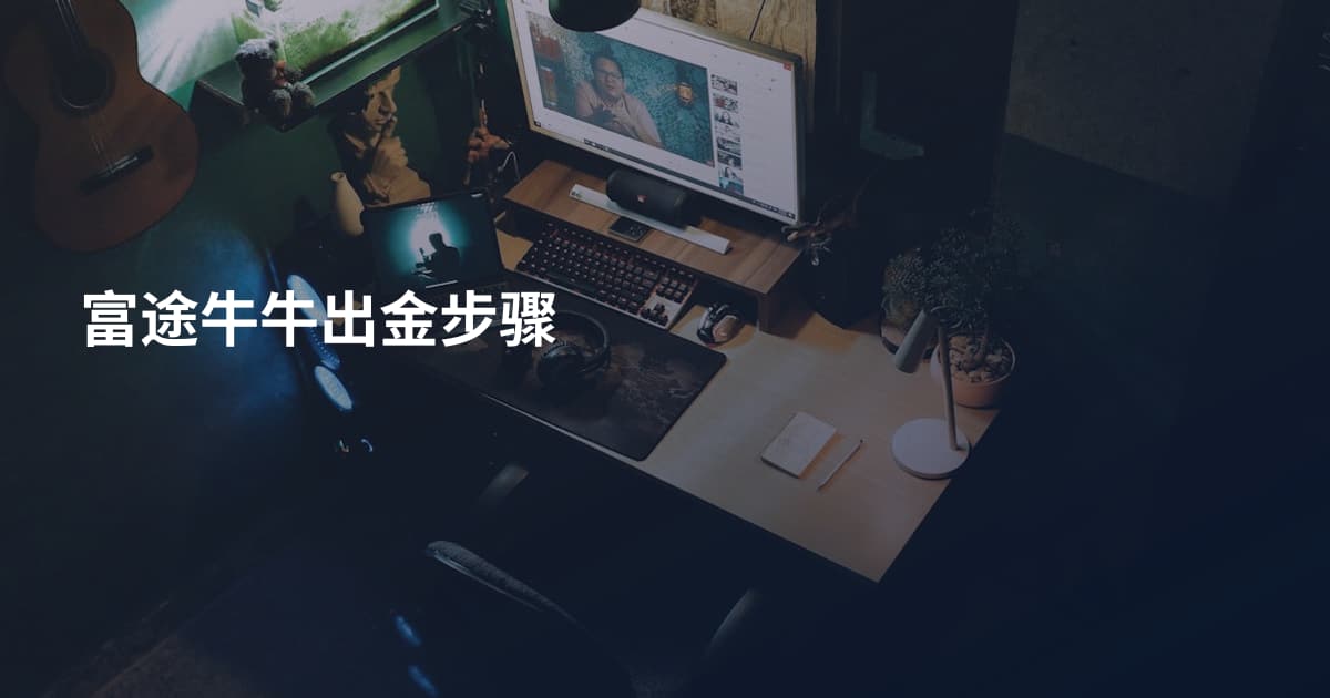 富途牛牛出金步骤