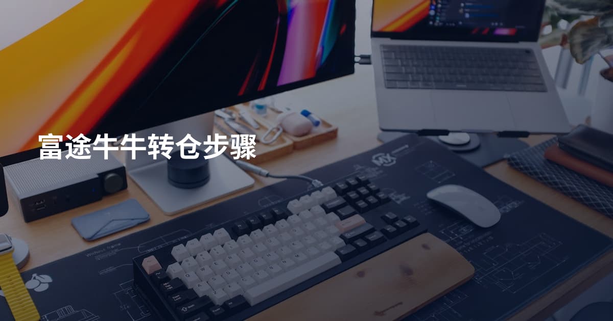 富途牛牛转仓步骤