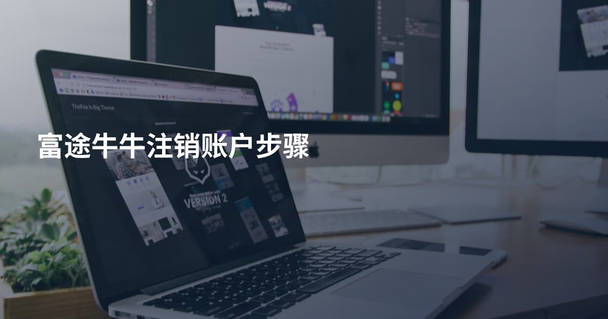 富途牛牛注销账户步骤