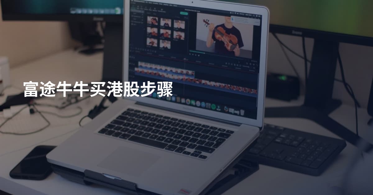富途牛牛买港股步骤