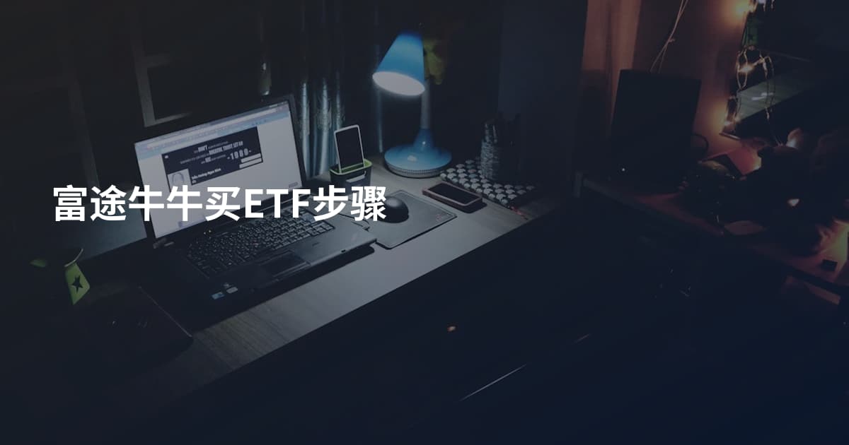 富途牛牛买ETF步骤