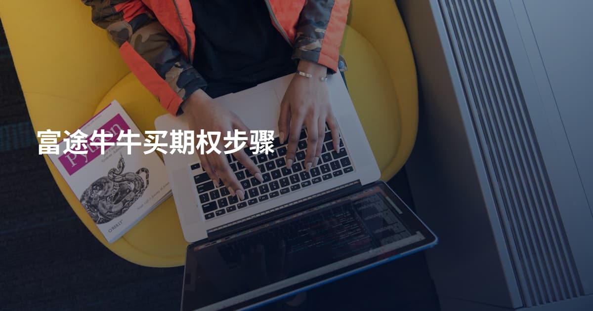富途牛牛买期权步骤