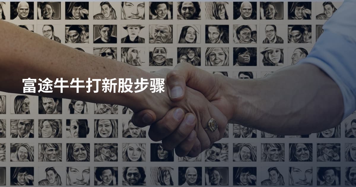 富途牛牛打新股步骤