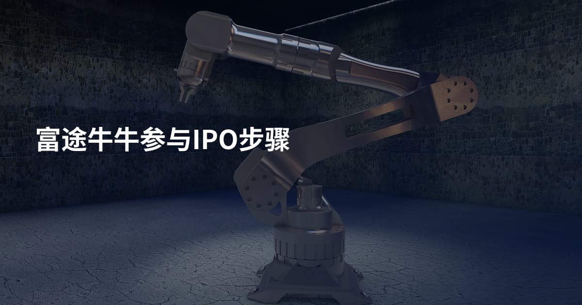 富途牛牛参与IPO步骤