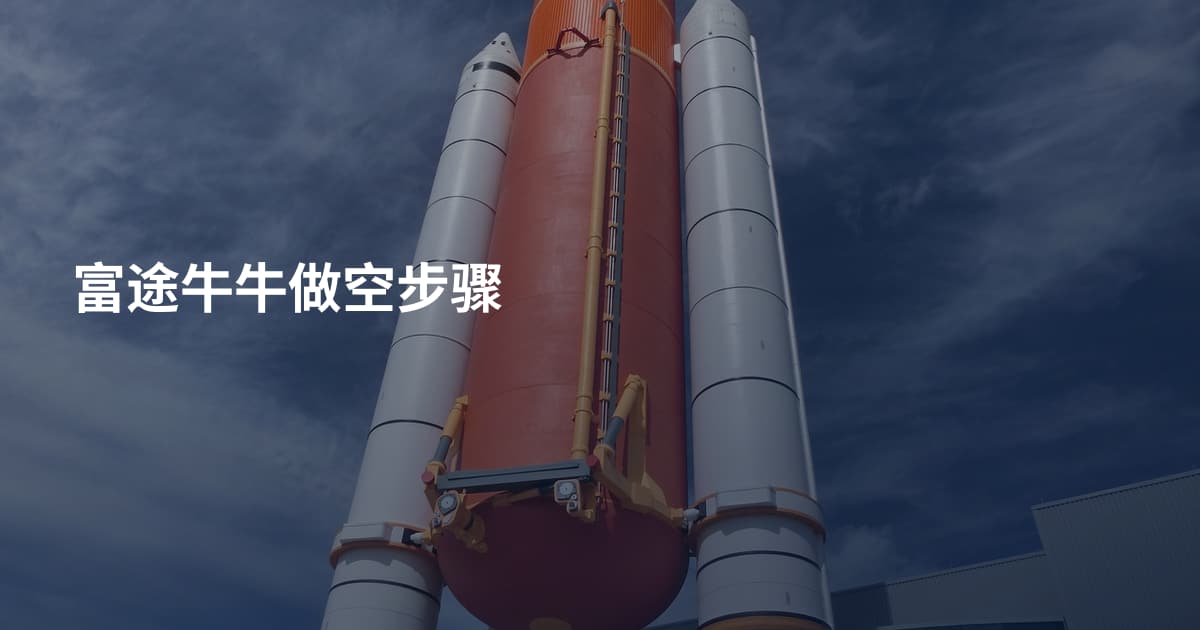 富途牛牛做空步骤