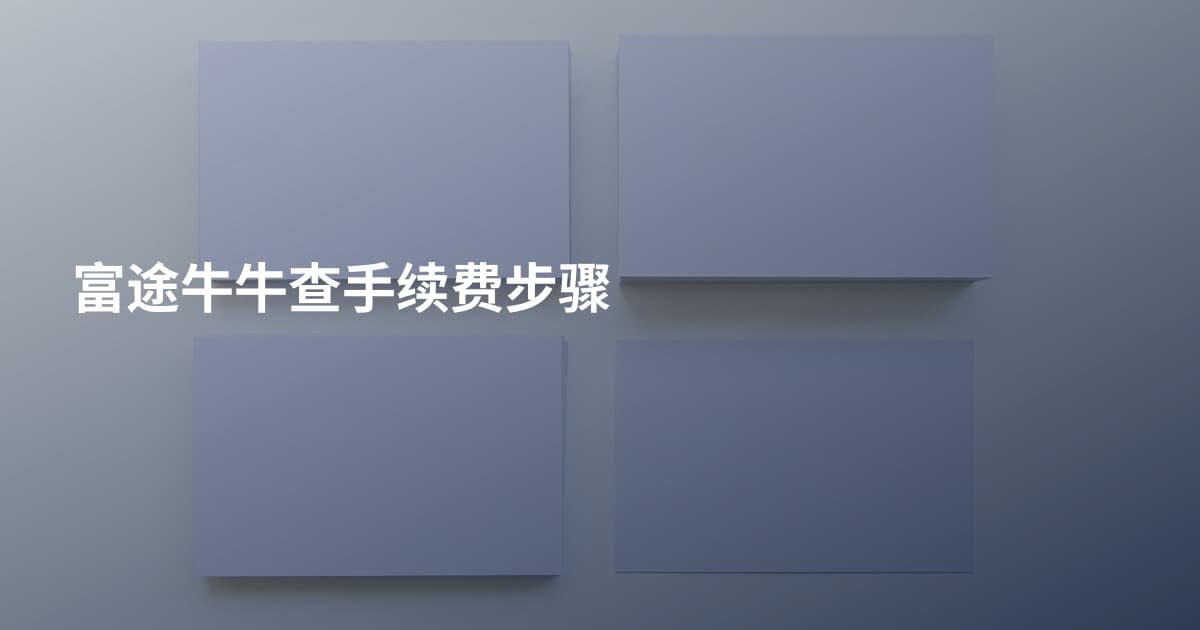 富途牛牛查手续费步骤