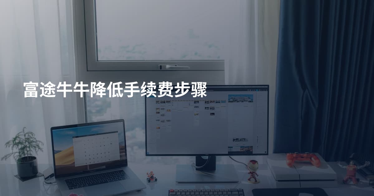 富途牛牛降低手续费步骤