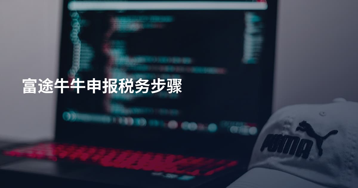 富途牛牛申报税务步骤