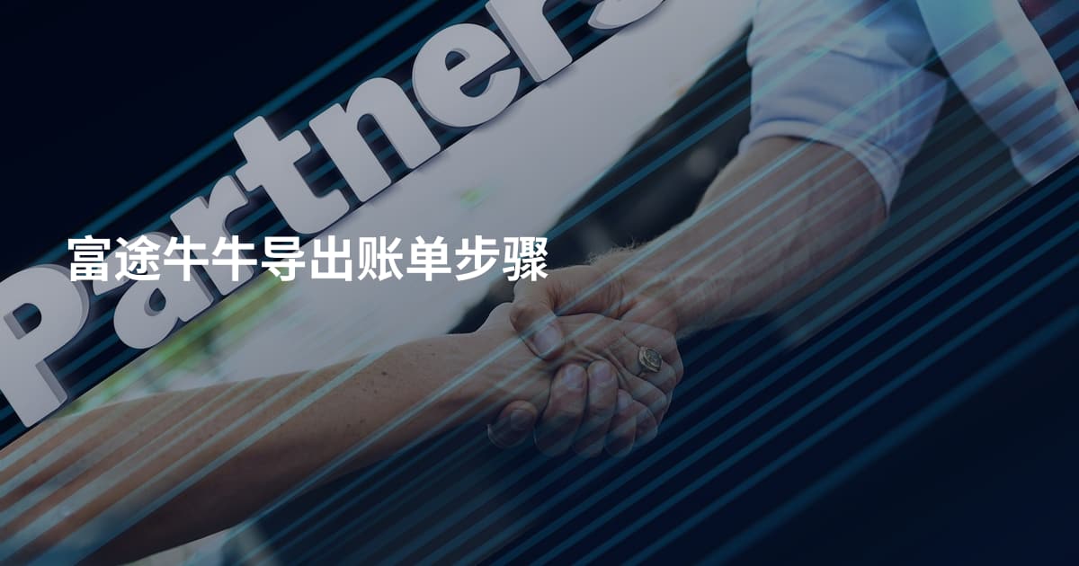 富途牛牛导出账单步骤
