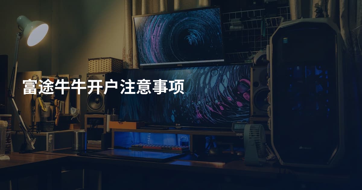 富途牛牛开户注意事项