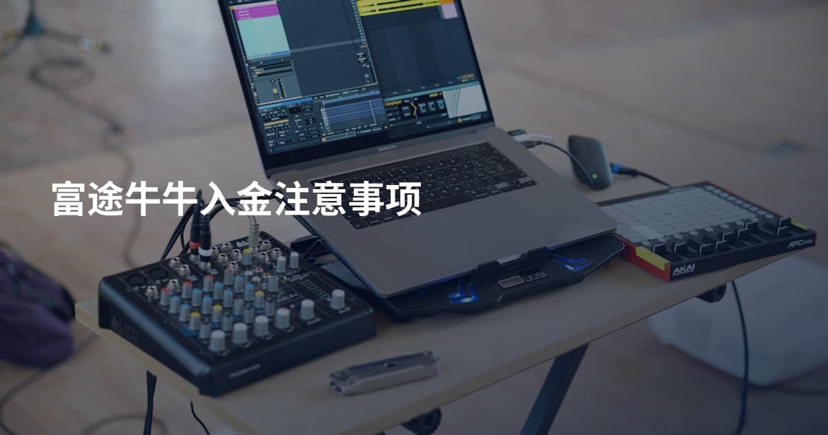 富途牛牛入金注意事项