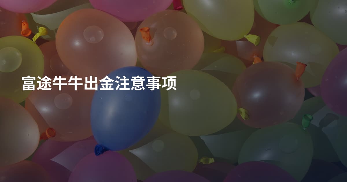 富途牛牛出金注意事项