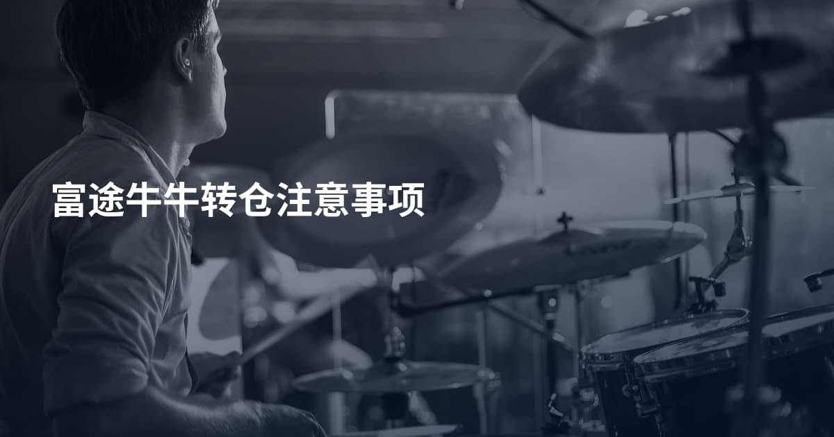 富途牛牛转仓注意事项