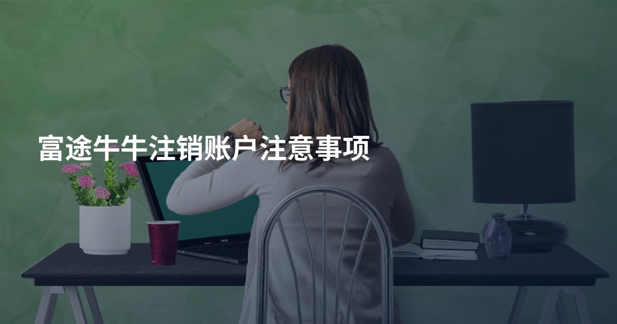 富途牛牛注销账户注意事项