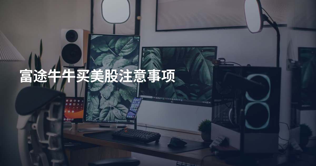 富途牛牛买美股注意事项