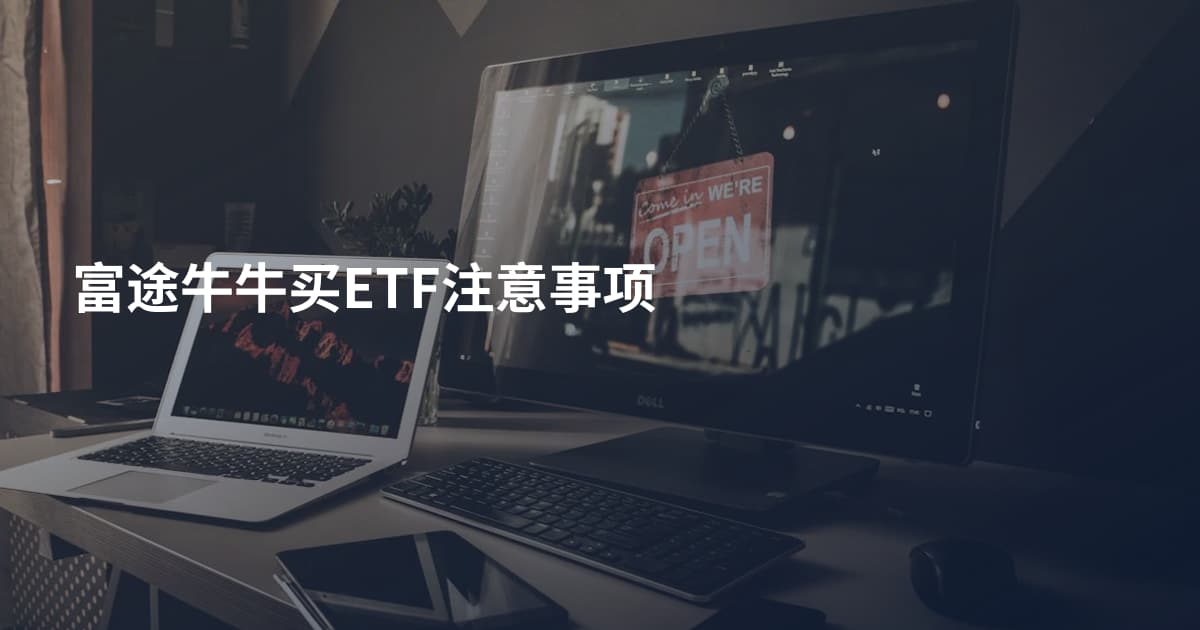 富途牛牛买ETF注意事项