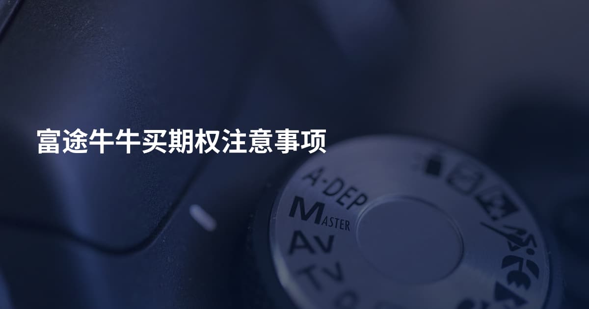 富途牛牛买期权注意事项