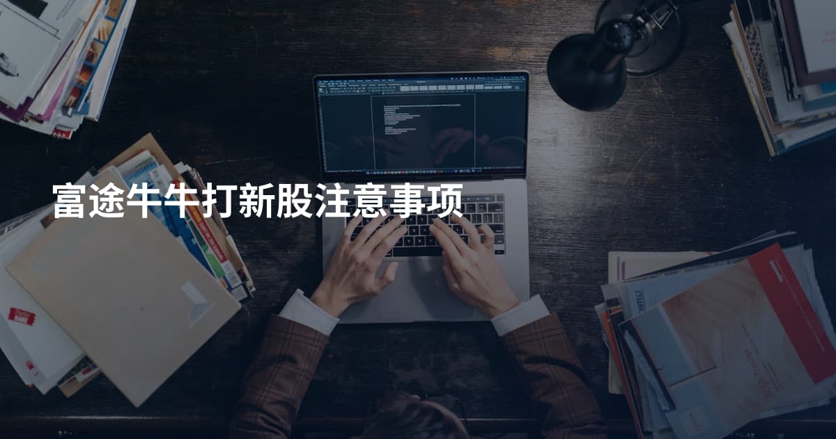 富途牛牛打新股注意事项