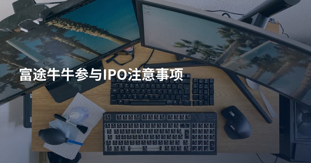 富途牛牛参与IPO注意事项