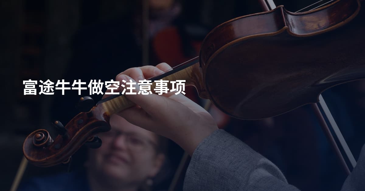 富途牛牛做空注意事项