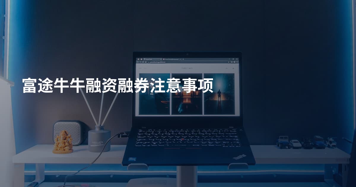 富途牛牛融资融券注意事项