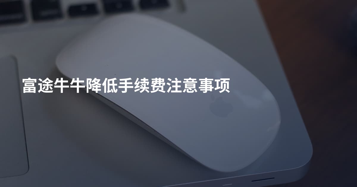 富途牛牛降低手续费注意事项