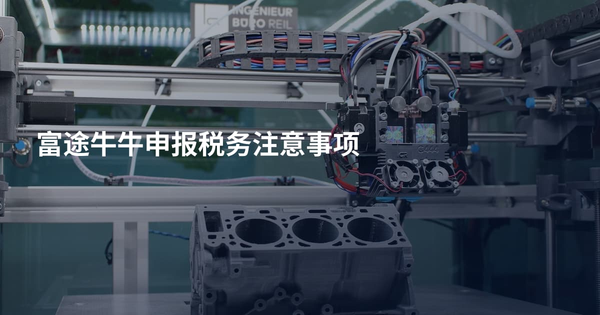 富途牛牛申报税务注意事项