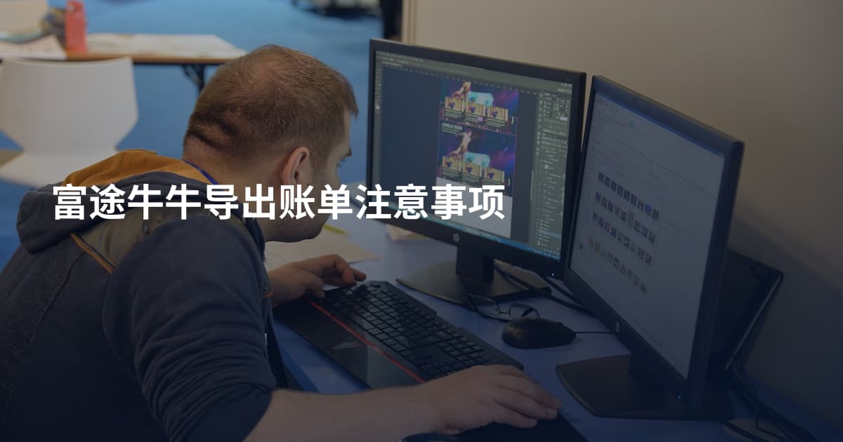 富途牛牛导出账单注意事项