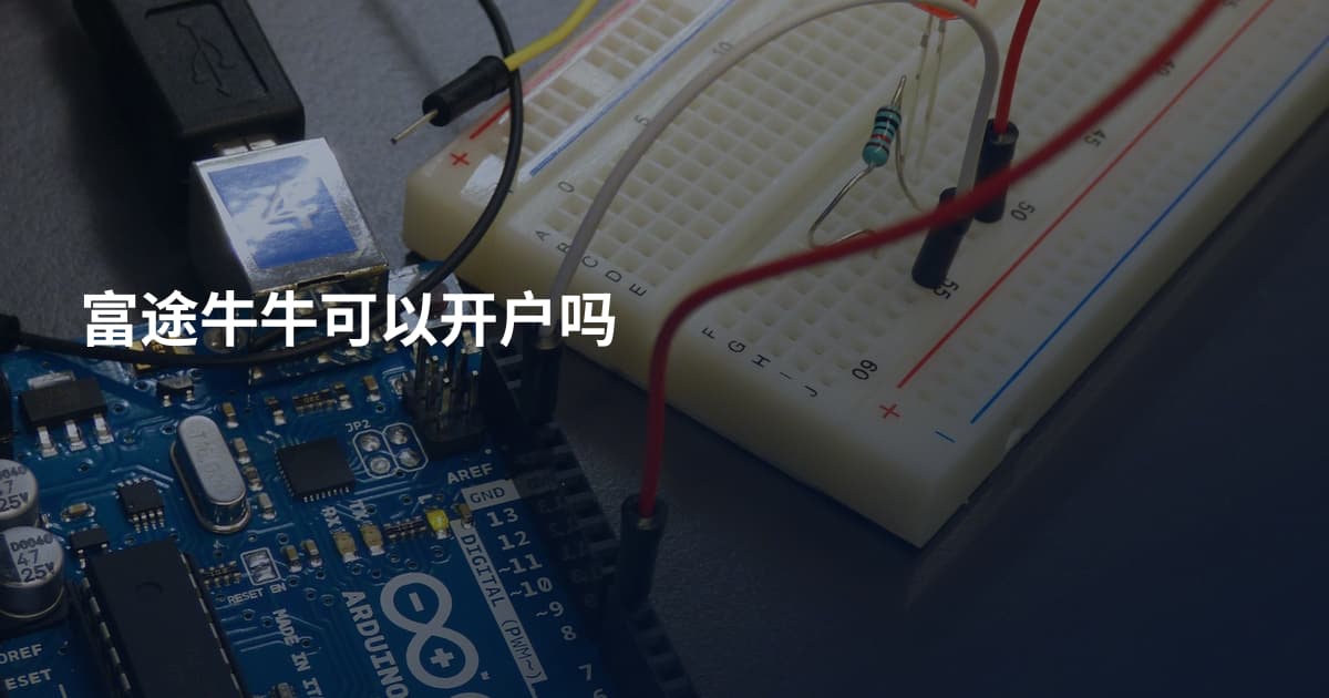 富途牛牛可以开户吗