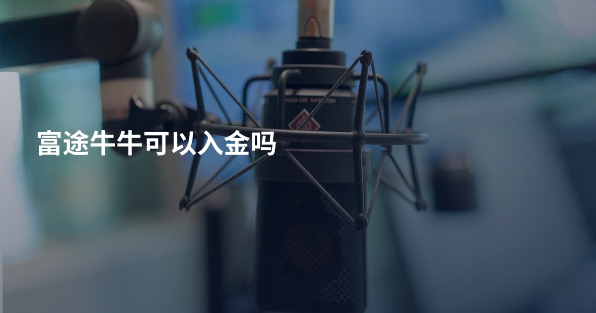 富途牛牛可以入金吗