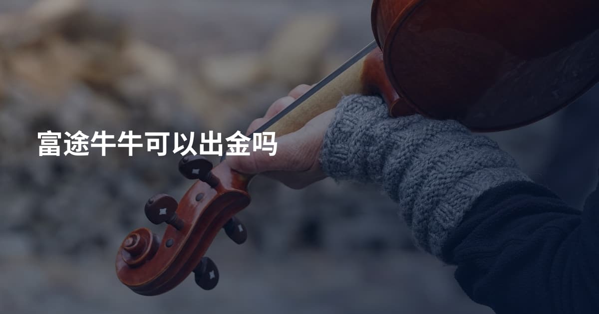富途牛牛可以出金吗
