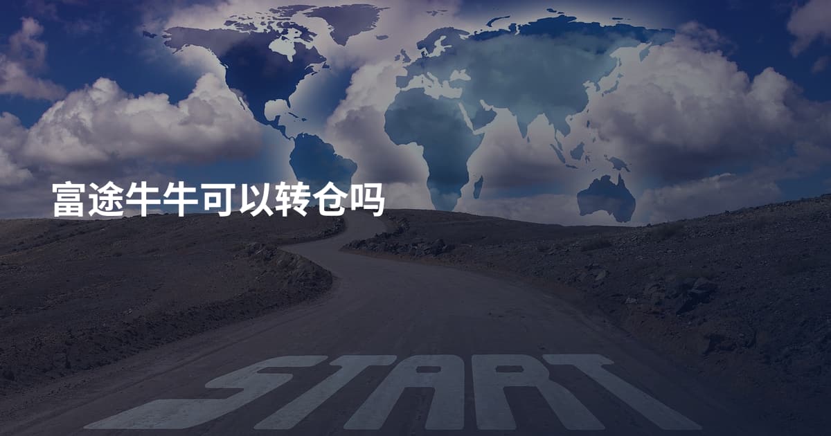 富途牛牛可以转仓吗