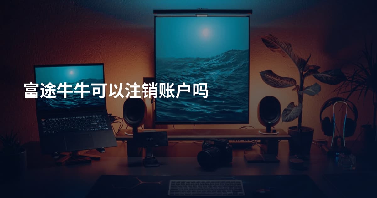 富途牛牛可以注销账户吗