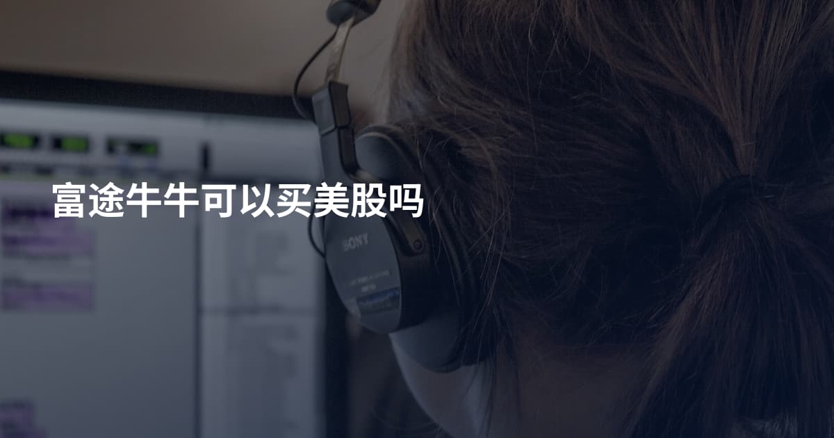 富途牛牛可以买美股吗