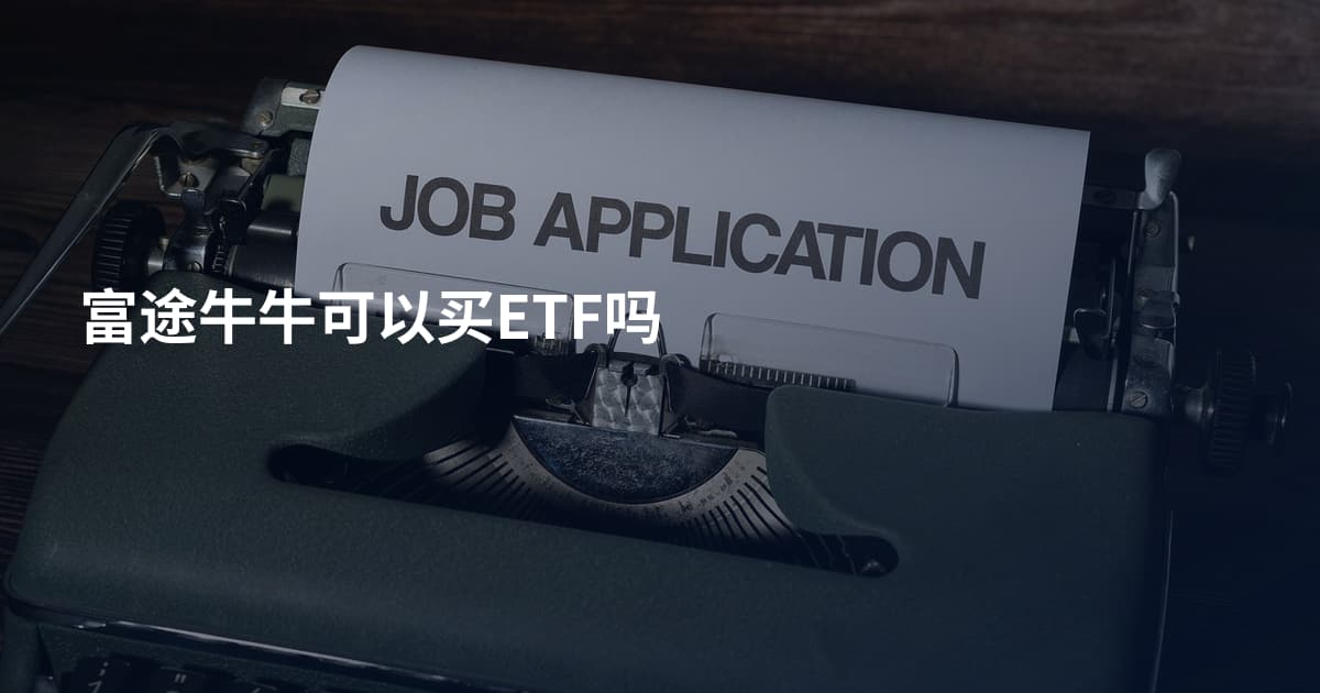 富途牛牛可以买ETF吗
