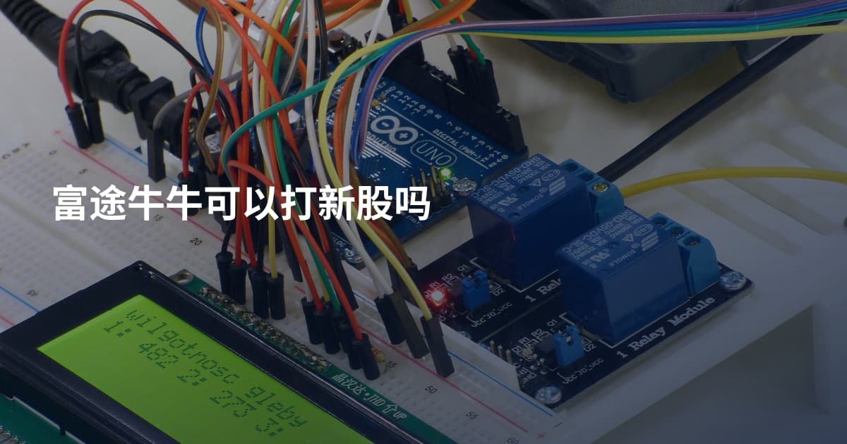 富途牛牛可以打新股吗