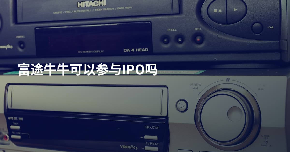 富途牛牛可以参与IPO吗