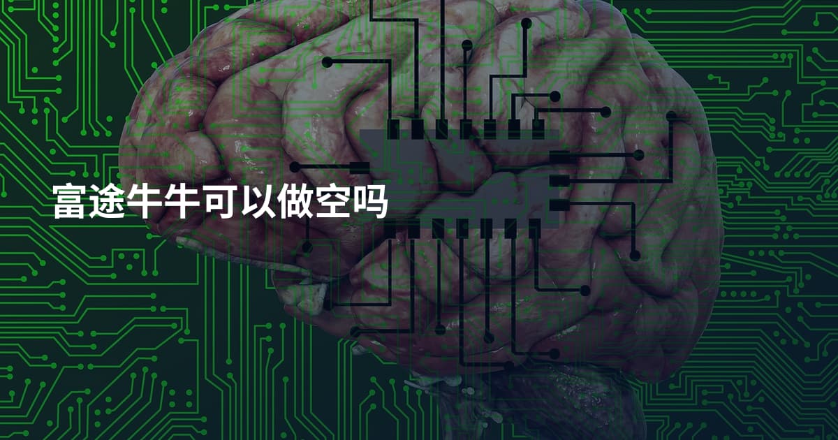 富途牛牛可以做空吗