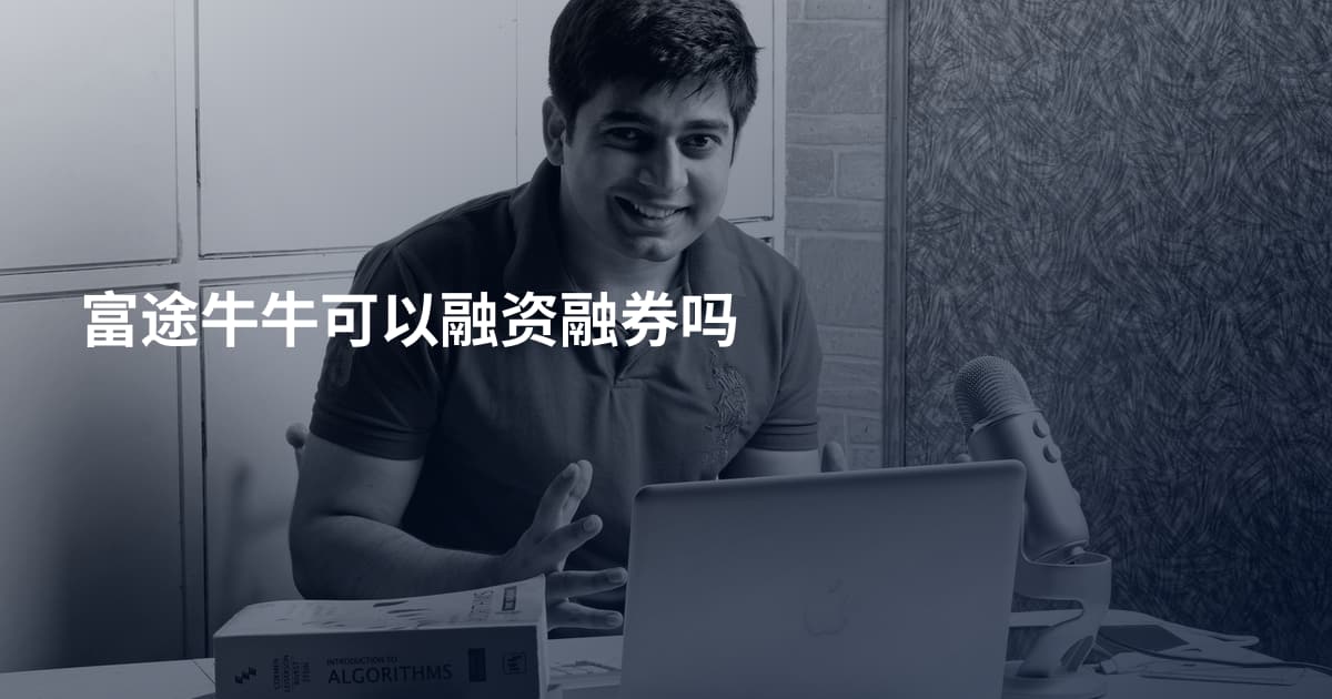 富途牛牛可以融资融券吗