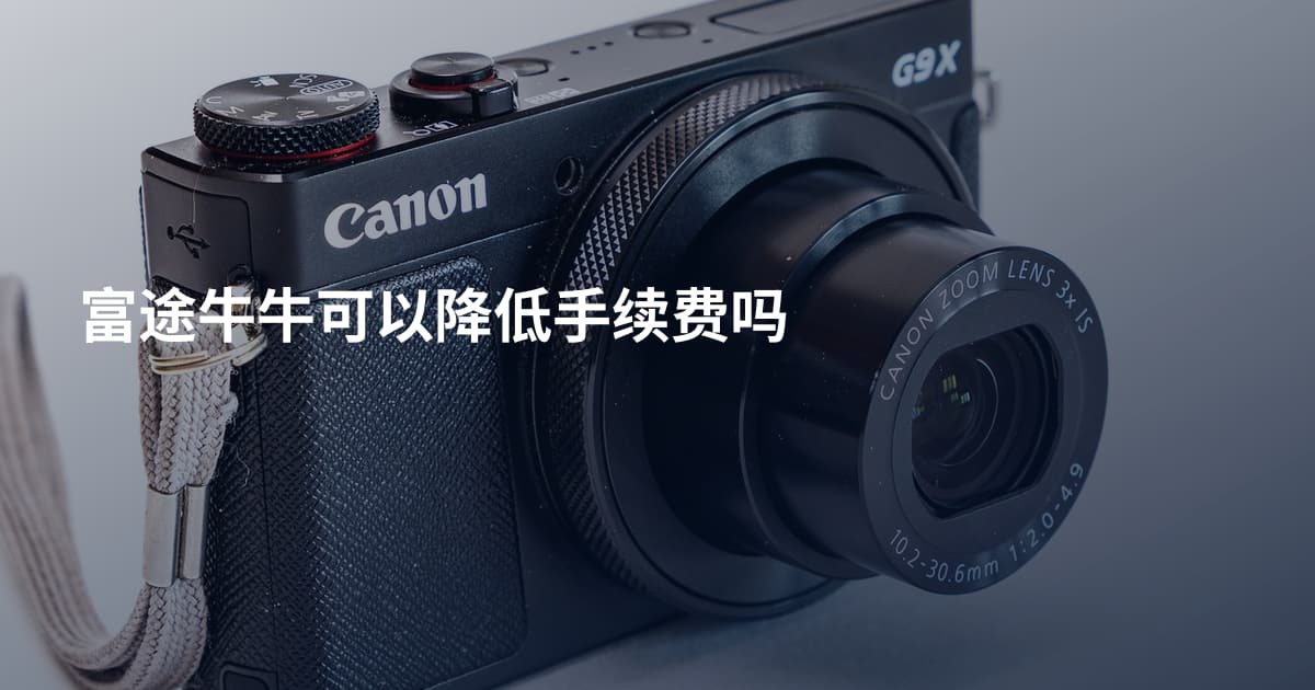 富途牛牛可以降低手续费吗